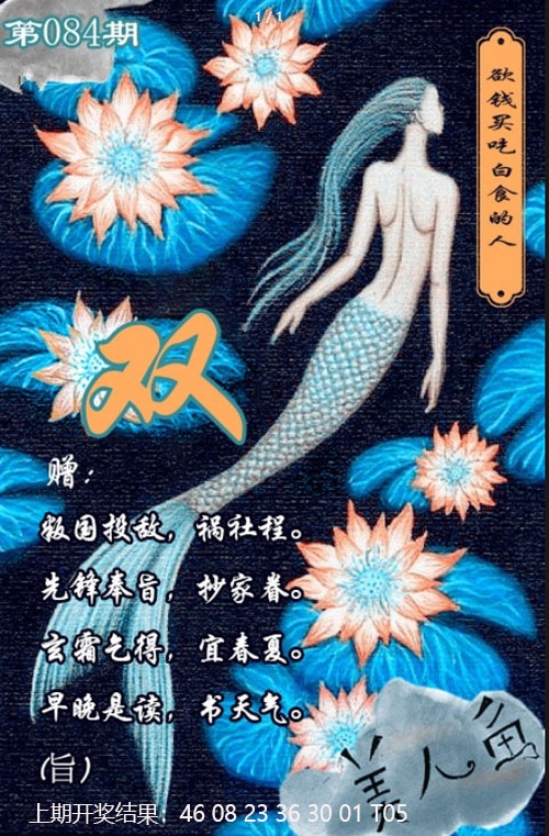 084期美人鱼单双中特图[图]