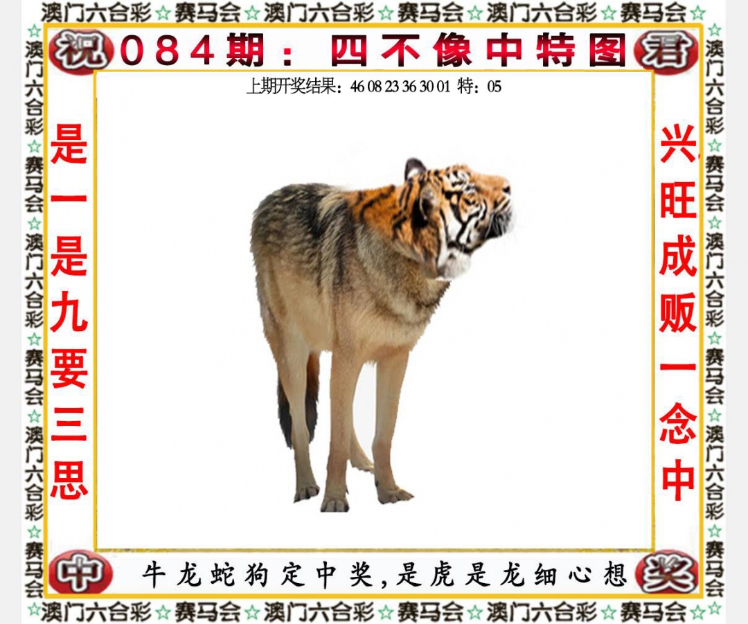 084期四不像中特图[图]